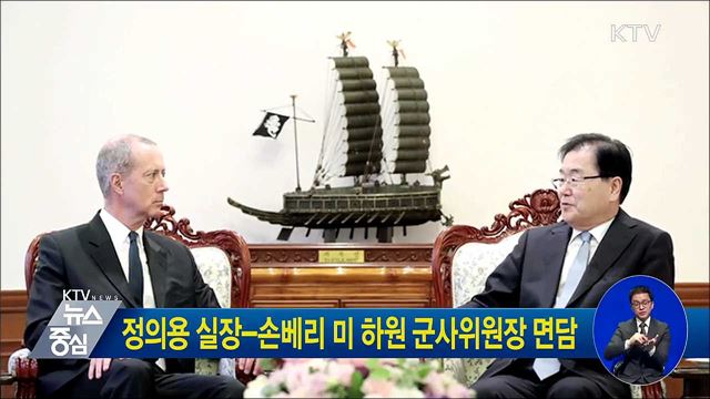 정의용 실장-손베리 미 하원 군사위원장 면담