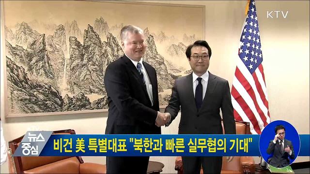 비건 美 특별대표 "북한과 빠른 실무협의 기대"