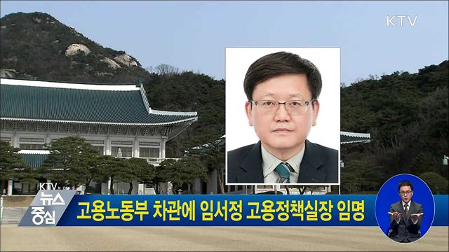 고용노동부 차관에 임서정 고용정책실장 임명