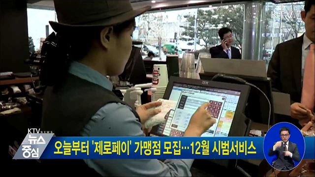 오늘부터 '제로페이' 가맹점 모집···12월 시범서비스