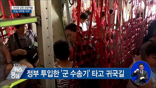 사이판 갇힌 관광객 "오늘 대부분 귀국 예정"