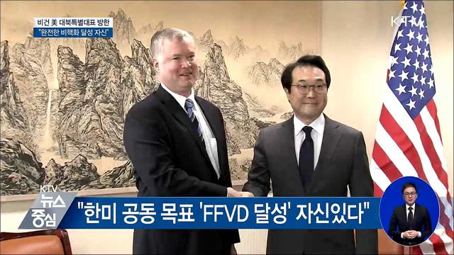비건 美 대북특별대표 "완전한 비핵화 달성 자신"