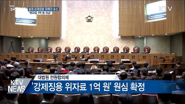 일제 강제징용 피해자 승소···"위자료 1억 원 지급"