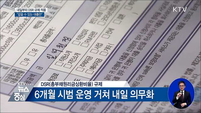 내일부터 DSR 규제 적용···"갚을 수 있는 대출만"