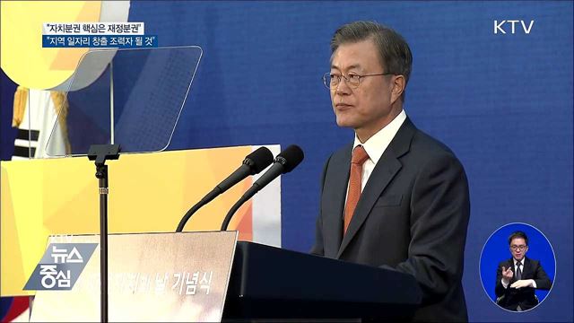 "자치분권 핵심은 재정분권···큰 틀 바꿀 것"