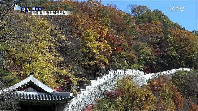 단풍 물든 세계유산···가을 걷기 명소 남한산성