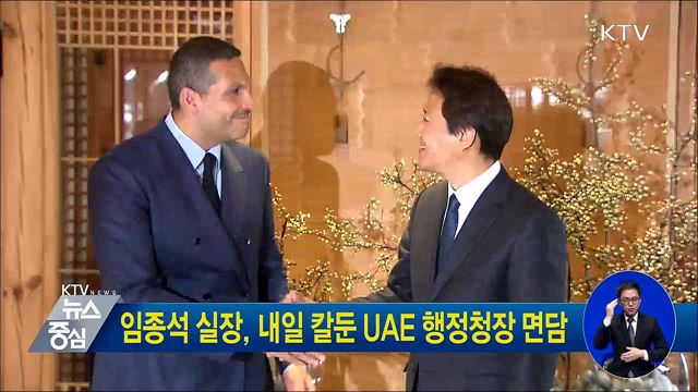 임종석 실장, 내일 칼둔 UAE 행정청장 면담