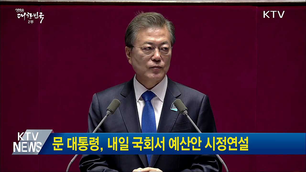 문 대통령, 내일 국회서 예산안 시정연설