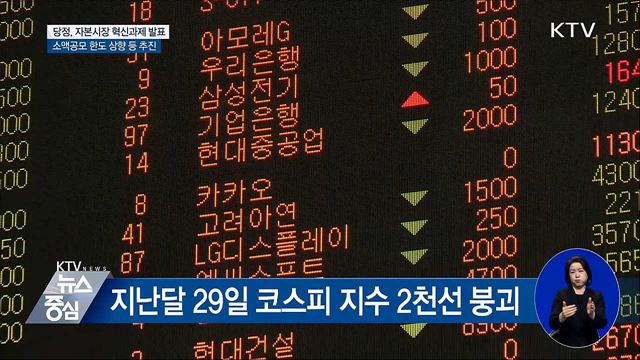 당정, 소액공모 한도 상향·사모 발행 완화