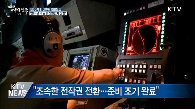 전작권 전환 이후 한국군 주도 미래연합사 창설