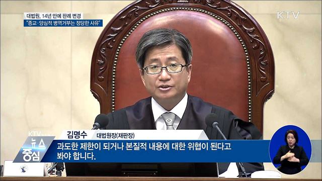 대법 "종교·양심적 병역거부는 정당한 사유"