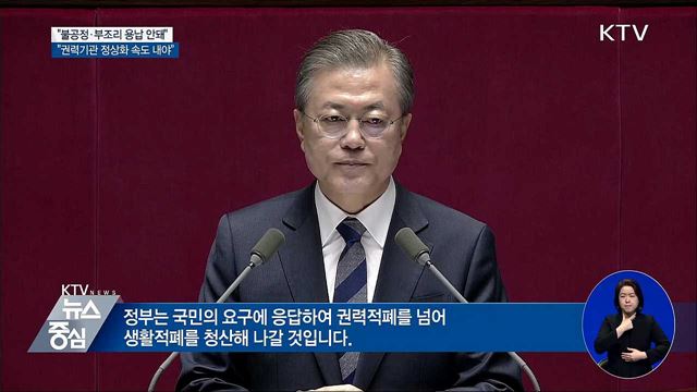 "권력적폐 넘어 생활적폐 청산해 나갈 것"