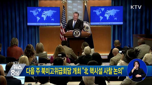 다음 주 북미고위급회담 개최 "北 핵시설 사찰 논의"