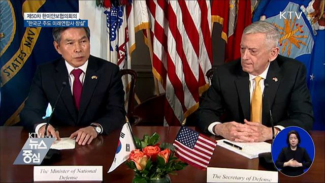 전작권 전환 이후 한국군 주도 미래연합사 창설