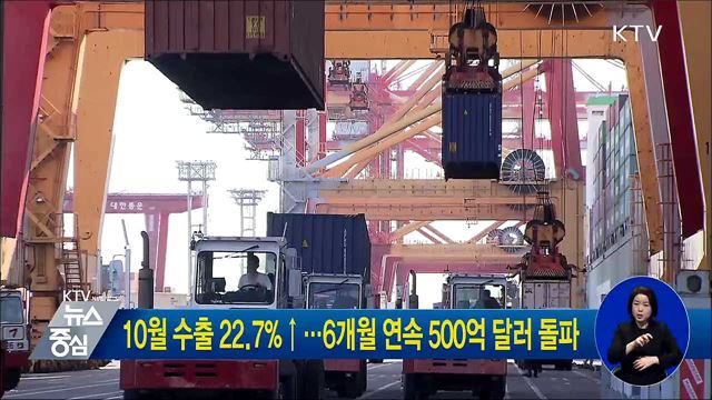 10월 수출 22.7%↑···6개월 연속 500억 달러 돌파