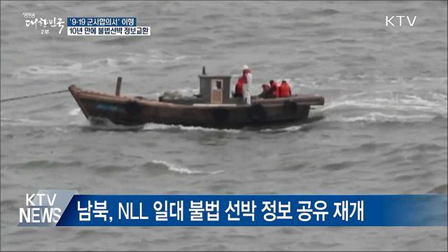 남북, 10년 만에 NLL 일대 불법 어선 정보 교환