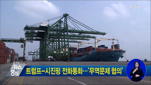 트럼프-시진핑 전화통화···'무역문제 협의'