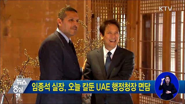 임종석 실장, 오늘 칼둔 UAE 행정청장 면담