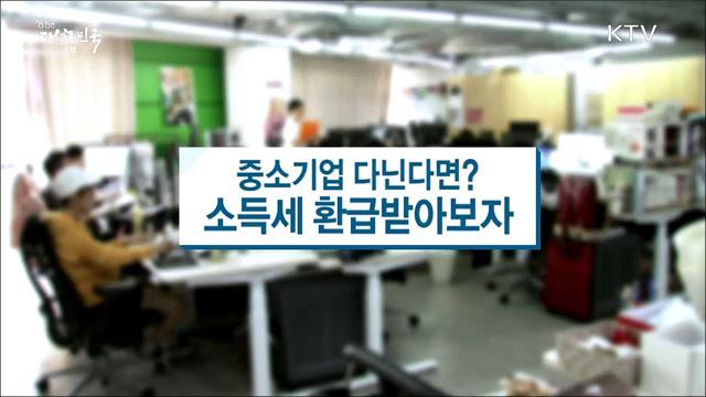 중소기업 다닌다면? 소득세 환급받아보자 [돈이 보이는 정책]