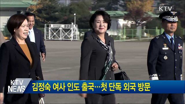 김정숙 여사 인도 출국···첫 단독 외국 방문