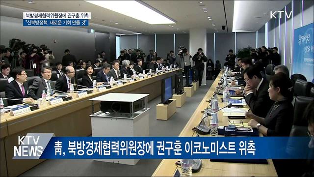 靑, 북방경협위원장에 권구훈 골드만삭스 전무 위촉