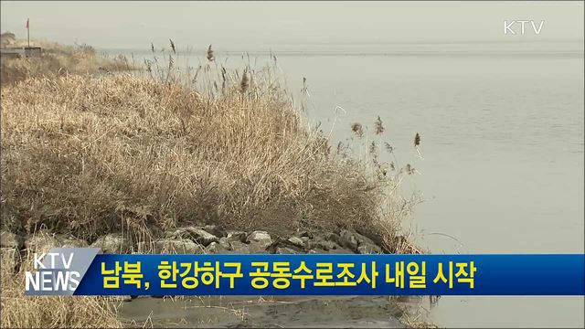 남북, 한강하구 공동수로조사 내일 시작