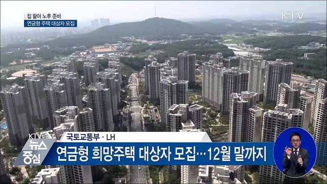 집 팔아 노후 준비···연금형 주택 대상자 모집