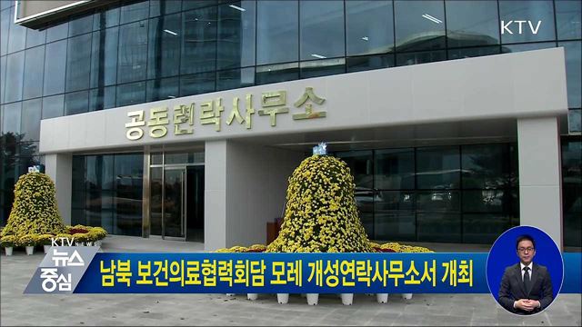 남북 보건의료협력회담 모레 개성연락사무소서 개최