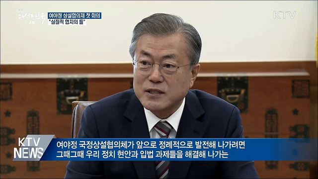 "여야정 협의체, 실질적 협치의 틀로 작용해야"
