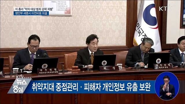 이 총리 "약자 향한 강력범죄 무거운 처벌" 검토