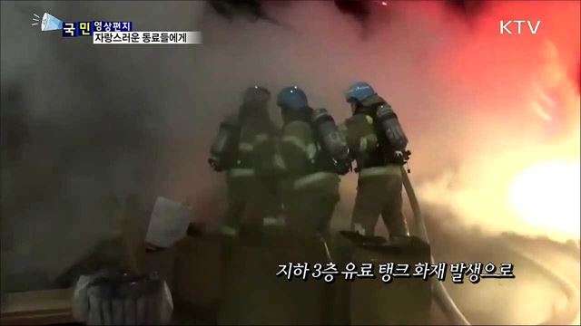 사랑하는 화재진압 구조·구급대원들에게