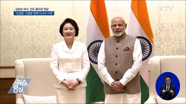 김정숙 여사 "신남방·신동방 정책 시너지 기대"