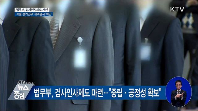 서울 장기근무 '귀족검사' 없앤다