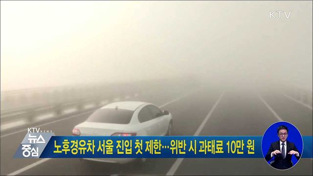 노후경유차 서울 진입 첫 제한···위반시 과태료 10만원