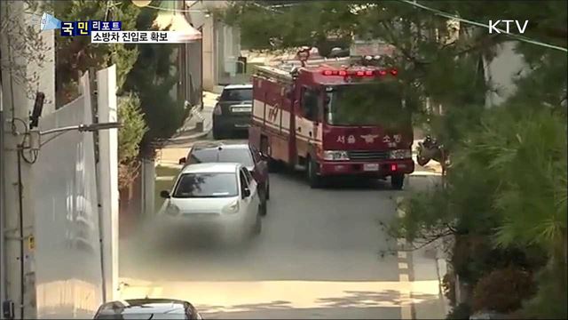 소방차 진입 막는 '거주자 우선 주차구획' 정비