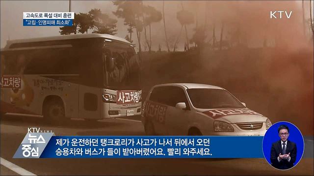 "폭설 대란 막아라!"···고속도로 대응 훈련 실시