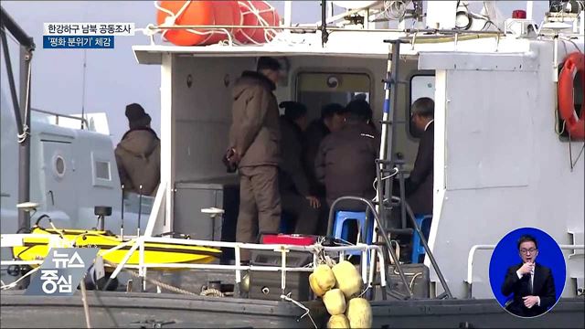 한강 하구 남북 공동조사···어민들 '평화 분위기' 체감