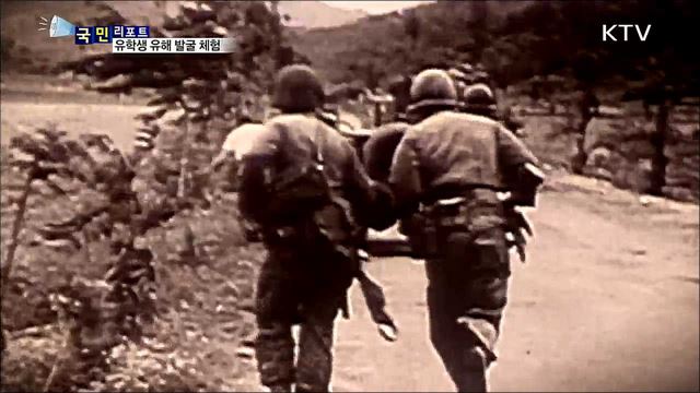 외국인 유학생 6·25 격전지 유해 발굴 현장 체험