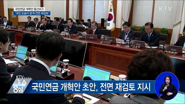 "국민연금 개혁안 전면 재검토"