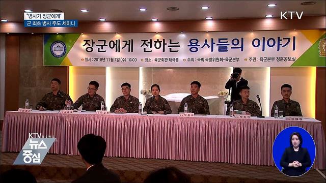 육군 토론회 개최···병장이 말하고 대장이 듣는다