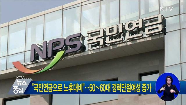 "국민연금으로 노후대비"···50∼60대 경력단절여성 증가
