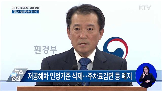 고농도 미세먼지 대응···"클린디젤정책 폐기" [오늘의 브리핑]