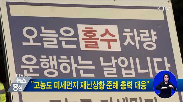 "고농도 미세먼지 재난상황 준해 총력 대응"