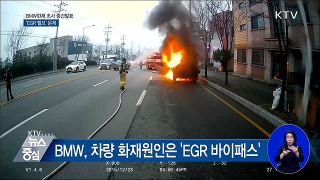 BMW 화재원인 회사발표와 달라···'EGR 밸브'가 문제
