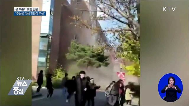 유 부총리, 포항 수능시험장 점검···"학생 안전 우선"