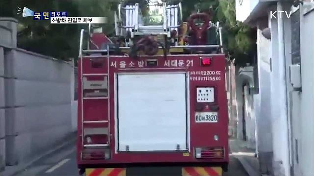 소방차 진입 막는 '거주자 우선 주차구획' 정비