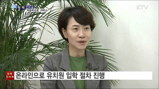 '처음학교로' 유치원 입학 신청하세요 [정책인터뷰]