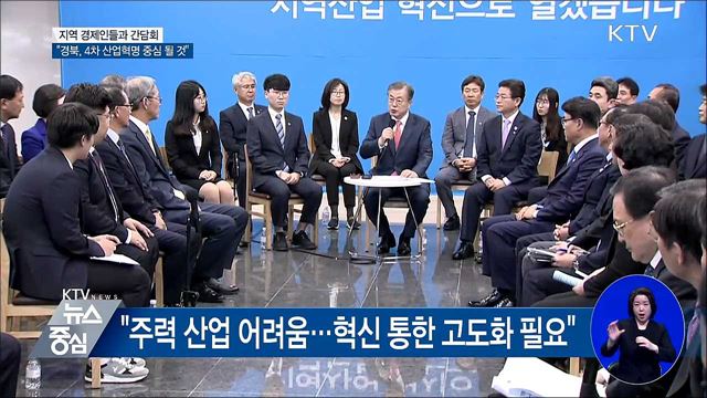 경제인 간담회···"경북 4차 산업혁명 중심 될 수 있어"