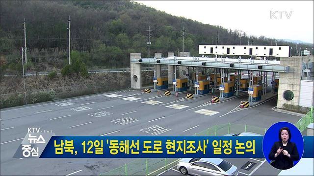 남북, 12일 '동해선 도로 현지조사' 일정 논의