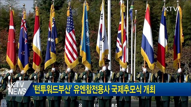 '턴투워드부산' 유엔참전용사 국제추모식 개최